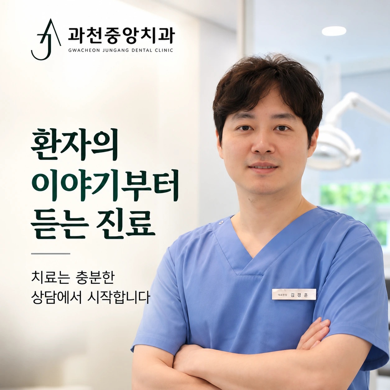 환자의 이야기를 듣고 충분히 상담하는 진료