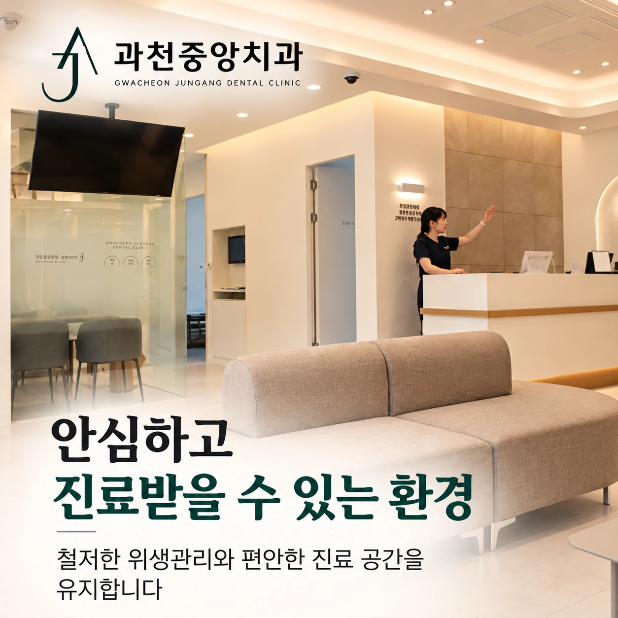 위생 관리와 편안한 진료 공간