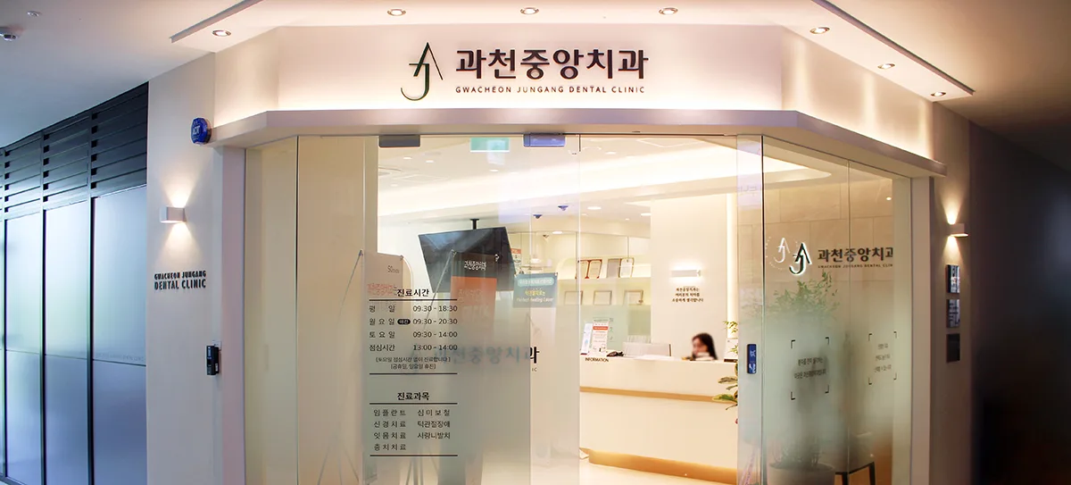 과천중앙치과 정품 임플란트 라인업